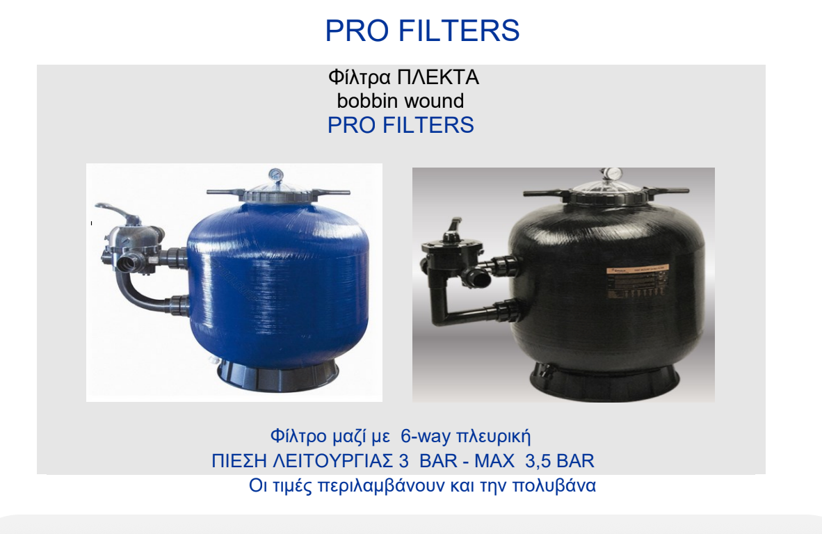 ΑΜΜΟΦΙΛΤΡΑ ΠΙΣΙΝΑΣ PRO FILTER BOBBIN WOUND